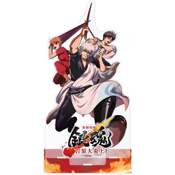 新劇場版 銀魂 -吉原大炎上- ビッグアクリルスタンド 万事屋 【2026年5月下旬頃より順次発送予定】