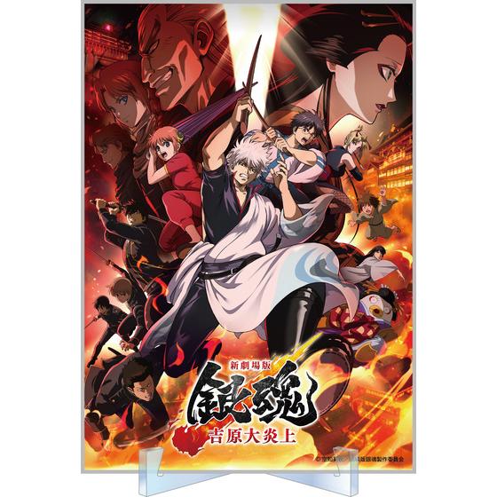 新劇場版 銀魂 -吉原大炎上- アクリル色紙 【2026年5月下旬頃より順次発送予定】