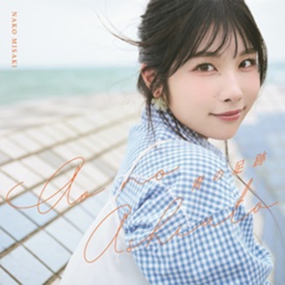4thシングル「青の足跡」【通常盤】/岬なこ