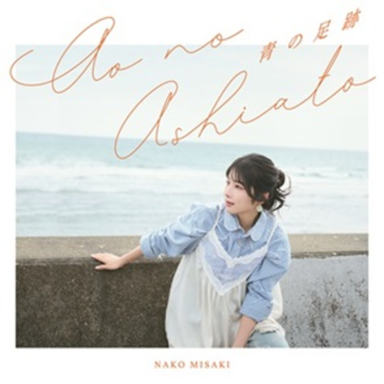 4thシングル「青の足跡」【初回限定盤】/岬なこ
