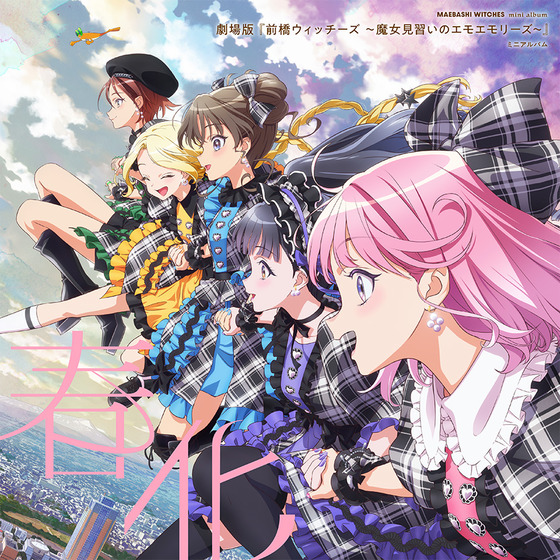 『劇場版 前橋ウィッチーズ ～魔女見習いのエモエモリーズ～』 ミニアルバム「春化」【キャラクター盤】