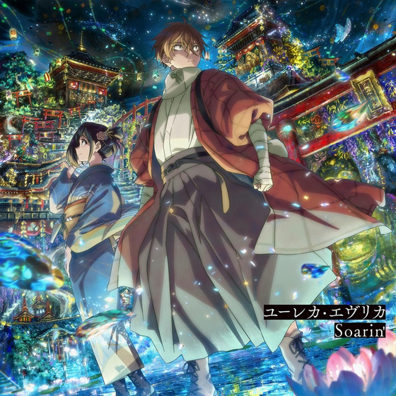 TVアニメ『二十世紀電氣目録-ユーレカ・エヴリカ-』オープニング主題歌「ユーレカ・エヴリカ」/エンディング主題歌「Soarin'」【数量限定盤】/五阿弥ルナ/ Ginger Root