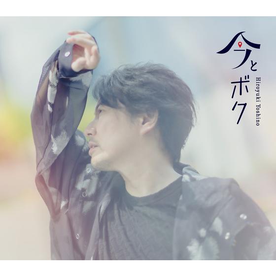 吉野裕行 6thミニアルバム「今とボク」【豪華盤】