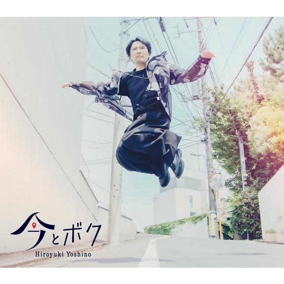 吉野裕行 6thミニアルバム「今とボク」【通常盤】