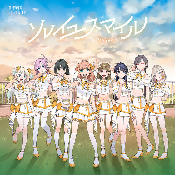 蓮ノ空女学院スクールアイドルクラブ Extraシングル「ソレイユスマイル」