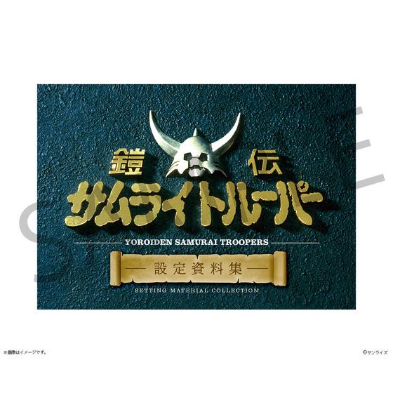 鎧伝サムライトルーパー 設定資料集