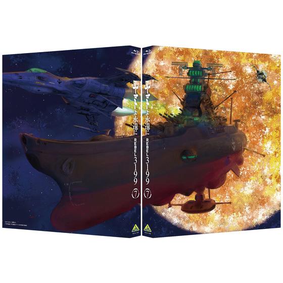 ヤマトよ永遠に REBEL3199 7　【特別限定版】＜最終巻＞