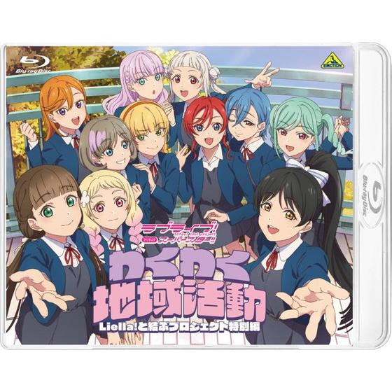 ラブライブ！スーパースター!! ファンディスク　わくわく地域活動 ～Liella!と結ぶプロジェクト特別編～