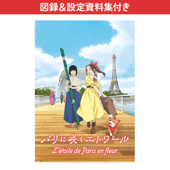 パリに咲くエトワール A-on STORE限定 有償特典付き Blu-ray（数量限定版）