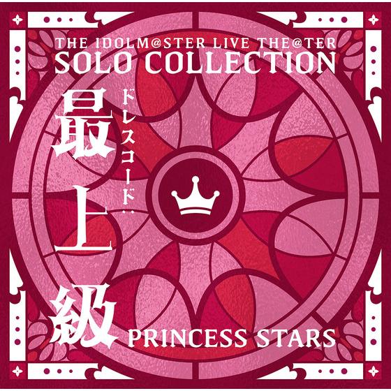 【販路限定】THE IDOLM@STER LIVE THE@TER SOLO COLLECTION 「ドレスコード：最上級」 PRINCESS STARS 【2026年11月中旬より順次発送予定】
