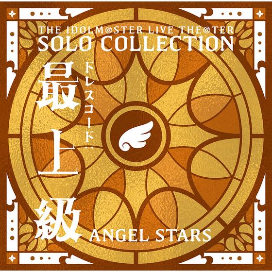 【販路限定】THE IDOLM@STER LIVE THE@TER SOLO COLLECTION 「ドレスコード：最上級」 ANGEL STARS 【2026年11月中旬より順次発送予定】