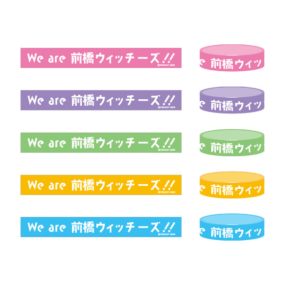『前橋ウィッチーズ』活動2周年記念ライブ ～We are 前橋ウィッチーズ！！～ ラバーバンド(全5種) 【2026年11月上旬以降順次お届け】