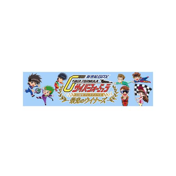 新世紀GPXサイバーフォーミュラ (35周年フェスティバル -栄光のウイナーズ-) マフラータオル【栄光のウイナーズ】 【2026年12月下旬以降順次お届け】
