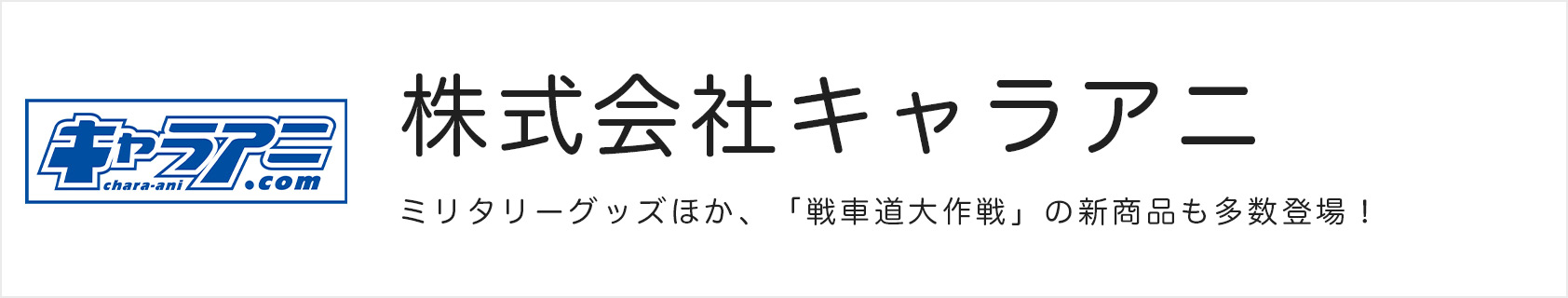 株式会社キャラアニ ガールズ パンツァーミニミニホビーショー